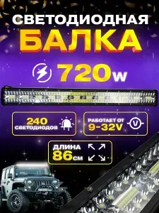 CS-720W. Балка фара светодиодная 720w. 86см. 9v-32v. Комбинированный свет