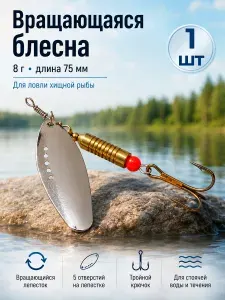 Блесна вращающаяся рыболовная 8 г, 75 мм, с тройным крючком, для хищной рыбы 1 шт