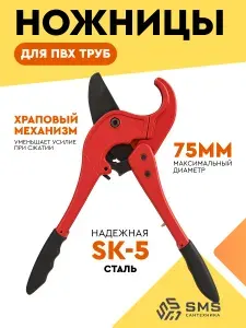 Ножницы для полипропиленовых труб, для резки пластиковых труб, до 75мм SMS