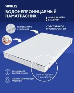 Непромокаемый наматрасник на резинке Vitafleх 75х200 см махровый, на матрас/кровать, водонепроницаемый