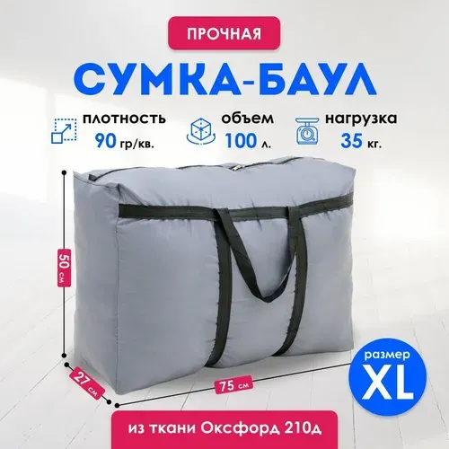 Сумка баул для переезда, большая хозяйственная сумка на молнии, оксфорд 75х50х27 см