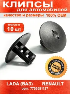Клипса-пистон крепления (комплект 10 шт) брызговиков, подкапотной шумоизоляции, ковриков для LADA (Лада) / RENAULT NISSAN; ОЕМ 7703081127
