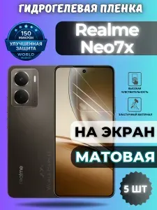 КОМПЛЕКТ 5шт. Защитная гидрогелевая пленка на Realme Neo7x / МАТОВАЯ на экран / защита с эффектом восстановления на Реалми Нео 7икс