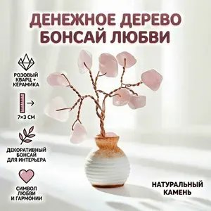 Денежное дерево декоративное Сувенир бонсай. Любви. Розовый кварц, натуральный камень, 7х3 см