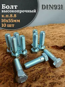 Болт высокопрочный М16х55 ОЦ к.п.8.8 DIN931 (10 шт.)