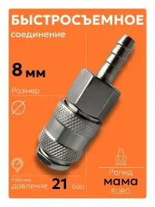Быстросъём пневматический Euro мама, ёлочка под шланг 8 мм, для компрессора и пневмоинструмента