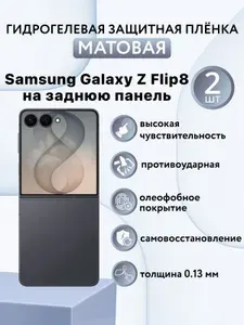 МАТОВАЯ комплект 2 шт. Гидрогелевая защитная пленка для смартфона Samsung Galaxy Z Flip8 / защитная пленка на самсунг гелакси з флип 8 (ЗАДНЯЯ ПАНЕЛЬ)