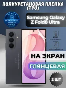КОМПЛЕКТ 2шт. Гидрогелевая полиуретановая пленка для Samsung Galaxy Z Fold8 Ultra / ГЛЯНЦЕВАЯ на ВНЕШНИЙ экран / защита с эффектом восстановления на Самсунг Галакси з фолд 8 ультра