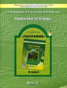 Рабочая тетрадь к учебнику "География" ("Моя Россия"). 8 класс. ФГОС | Родыгина Ольга Александровна, Камерилова Галина Савельевна