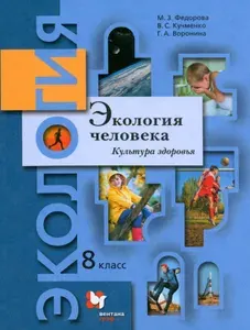Экология человека. Культура здоровья. 8 класс. Учебник | Кучменко Валерия Семеновна, Воронина Галина Анатольевна
