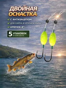 Рыболовные крючки двойные 8" с поплавком, оснастка для карпа и крупной рыбы, антизацеп, комплект 5 шт.