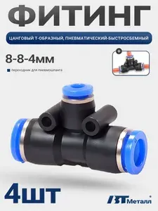 Тройник T-образный 8-4-8 мм, пневматический фитинг быстросъемный цанговый, для компрессоров, 4 шт