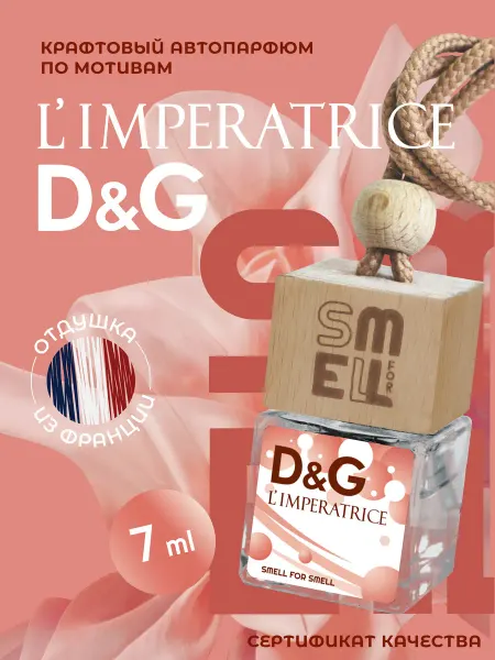Smell for Smell Ароматизатор в машину. Автопарфюм. Императрица D&G (w)