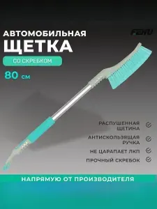 Автомобильная щетка для снега со скребком FEHU FSB01 (80 см)