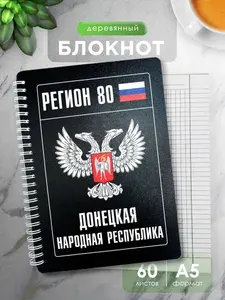Деревянный блокнот Донецкая Народная Республика Регион 80