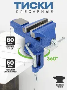 Тиски слесарные столярные поворотные с наковальней, ширина губок 80 мм