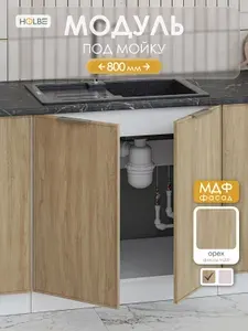 Кухонный модуль напольный Аннели ШНМ 800, тумба под мойку/кухонный гарнитур