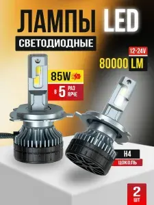 Светодиодные автомобильные лампы KA-999-H4 85W 80000 LM