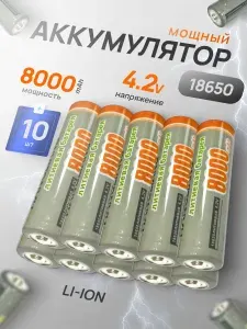 Батарейка аккумуляторная 8000мАч18650 10 шт, аккумулятор литий-ионный (Li-ion) с выпуклым плюсовым контактом. Для налобного фонаря, шуруповерта, триммера, универсальный.