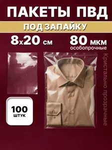 Пакеты фасовочные ПВД под запайку 8х20см 80мкм (100шт)