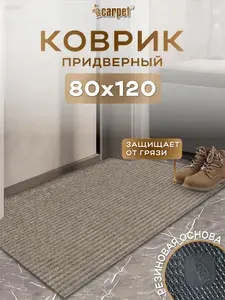 ICarpet Коврик придверный 80х120 Ребристый ТЭМ песочный, вырезной входной коврик в прихожую