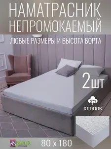 Наматрасник-чехол водонепроницаемый Дельфин BEEFLEX с бортом 80х180х20 см, 2 шт