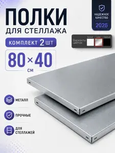 Полка металлическая 80х40см 2шт серебристая (цинк) для стеллажа, нагрузка до 120 кг, с комплектом крепежа