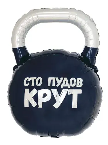 Воздушный шар фольгированный Гиря, 81 см, шары для спортсмена