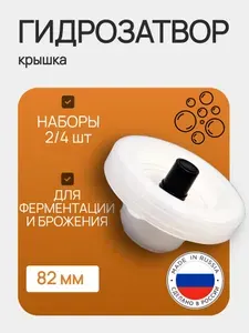 2 шт. Крышка-гидрозатвор (винная) на банку с колпачком, 82мм