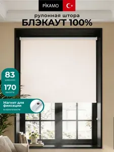 Рулонные шторы Блэкаут с магнитами кремовые 83х170см Pikamo, жалюзи на окна 83 ширина