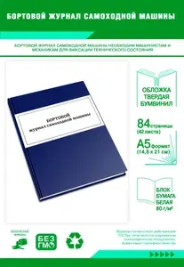 Книга учета. Бортовой журнал самоходной машины. Твердый переплет, 84 страницы