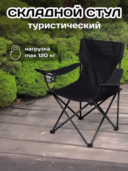 D&V GROOP Стул складной туристический с подлокотниками, подстаканником