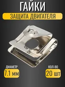 Гайка закладная автомобильная для Volkswagen, Audi/ крепление защиты двигателя/ ОЕМ 8D0805960/ 20 шт