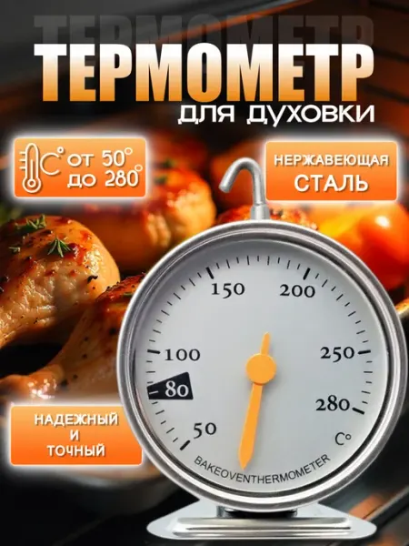 D&Z Twins Термометр для духовки кулинарный