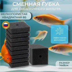 Сменная губка для аквариумного фильтра мелкопористая квадратная 8Б (8х8х14см)