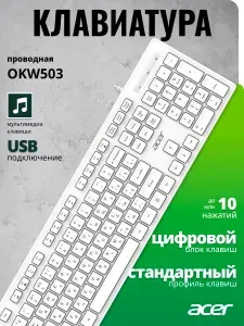 Клавиатура проводная Acer OKW503 белый, кабель1.8м