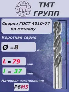 Сверло по металлу ц/х 8мм. короткое А1 Р6М5