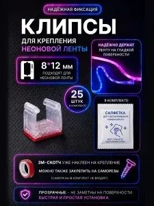 Крепление для гибкого неона 8х12мм (25 штук) прозрачные со скотчем