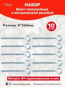 Винт-полукольцо с метрической резьбой 8х260 мм ОЦ-оцинкованный Мир Хомутов 10 шт.