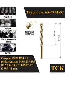 Сверло по металлу 9,9 кобальтовое Р6М5К5 А1/HSS-Сo M35, DIN338/ГОСТ10902-77