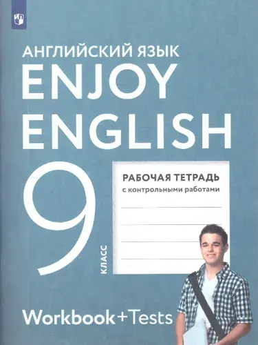 Английский язык 9 класс. Рабочая тетрадь к учебнику М.З. Биболетовой. УМК "Enjoy English" | Биболетова Мерем Забатовна