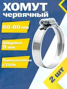 Хомут червячный MGF 60-80/9 W1 (2 шт.) Оцинкованная сталь