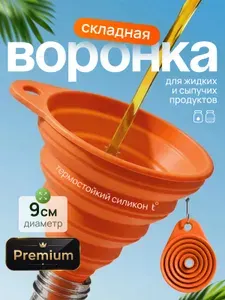 Воронка кухонная складная, силиконовая, оранжевая, 9 см