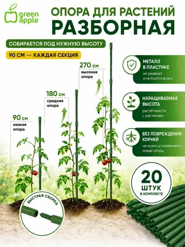 Опора для садовых растений и цветов GREEN APPLE GARP-11-90 90 см, набор 20 штук