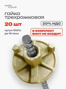 Гайка литая для опалубки оцинкованная трехрожковая d 90 мм 20 шт