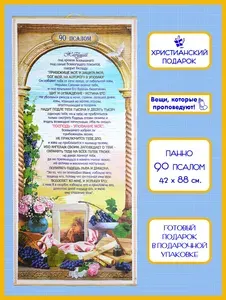 Панно православное Христианский подарок "90 Псалом"