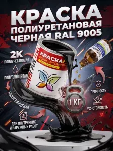 Полиуретановая краска полуглянцевая для металла, бетона, дерева, пластика RAL 9005 черная 1 кг DARFARBEN декоративная эмаль для фасада, забора, крыши, дверей, окон ПВХ, мебели и пола