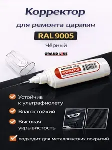 Маркер-корректор для ремонта царапин по металлу RAL 9005, Grand Line