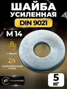 Шайба М14 5кг увеличенная усиленная кузовная оцинкованная DIN 9021