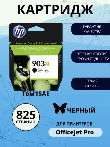 Картридж HP 903XL чёрный (black), оригинальный, увеличенный, для струйного принтера (T6M15AE)